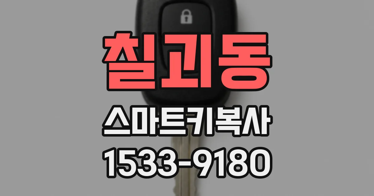 칠괴동 스마트키복사
