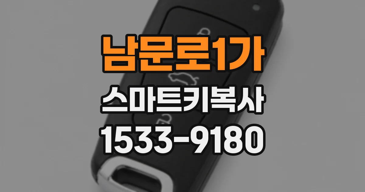 남문로1가 스마트키복사
