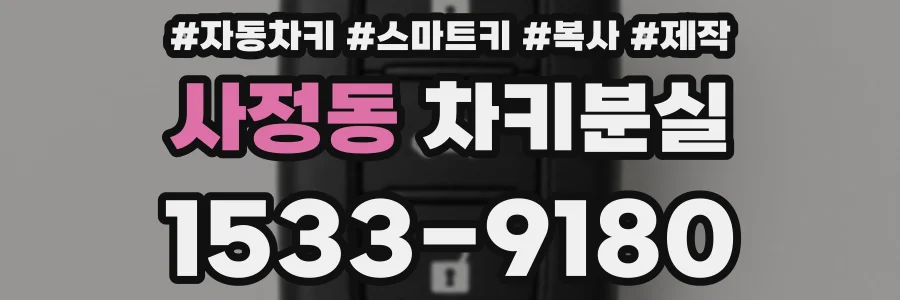 사정동 차키분실