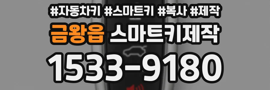 금왕읍 스마트키제작