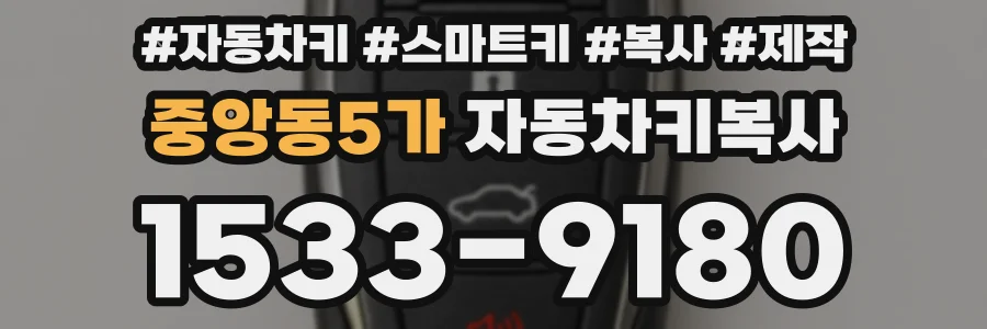 중앙동5가 자동차키복사