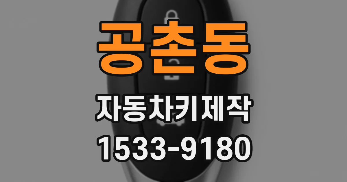 공촌동 자동차키제작
