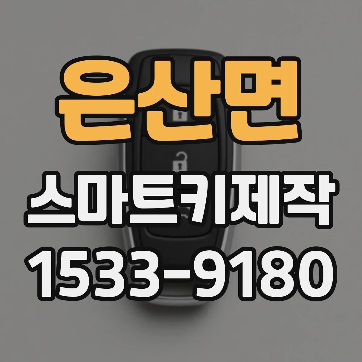 은산면 스마트키제작