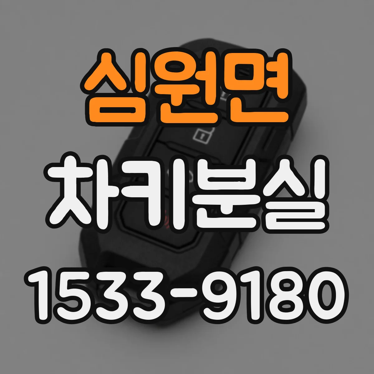 심원면 차키분실