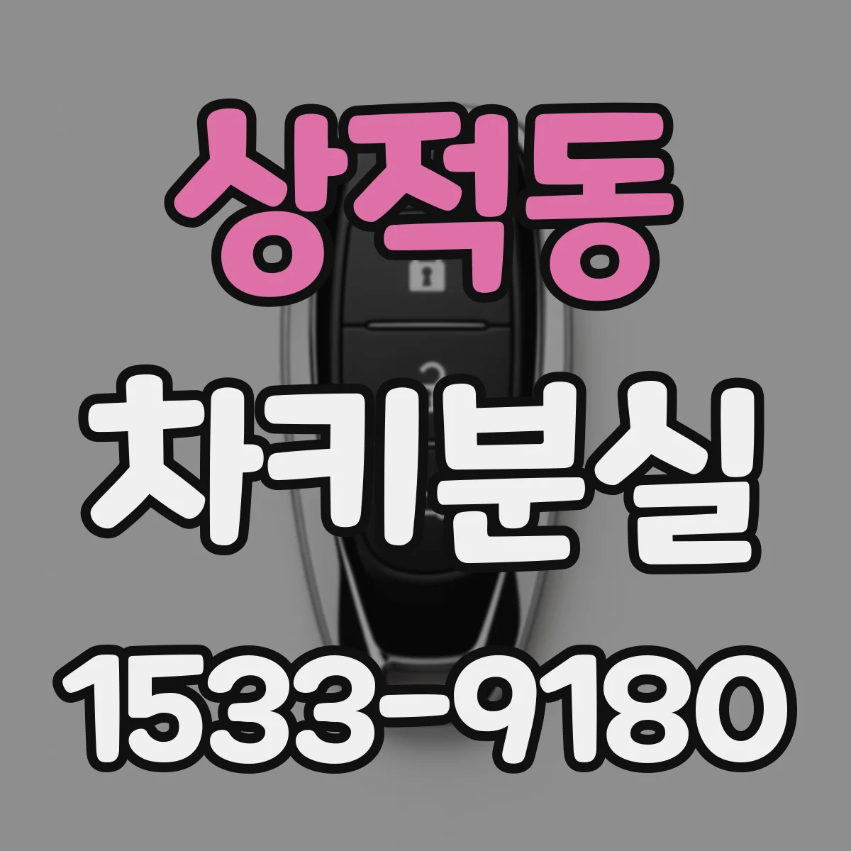 상적동 차키분실