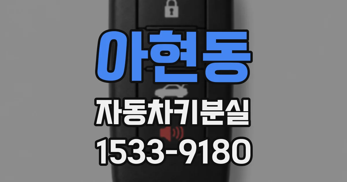 아현동 자동차키분실