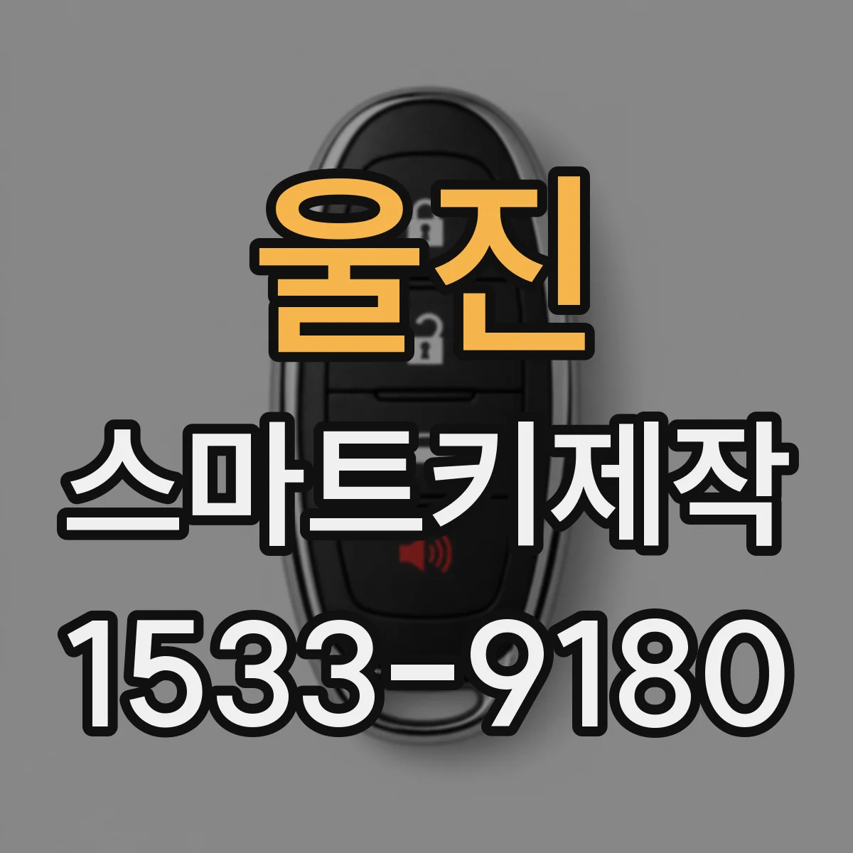 울진 스마트키제작 분실 스마트키 복구보다 재등록이 필요한 이유