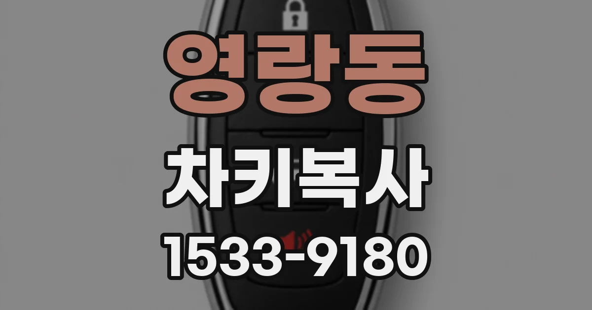 영랑동 차키복사