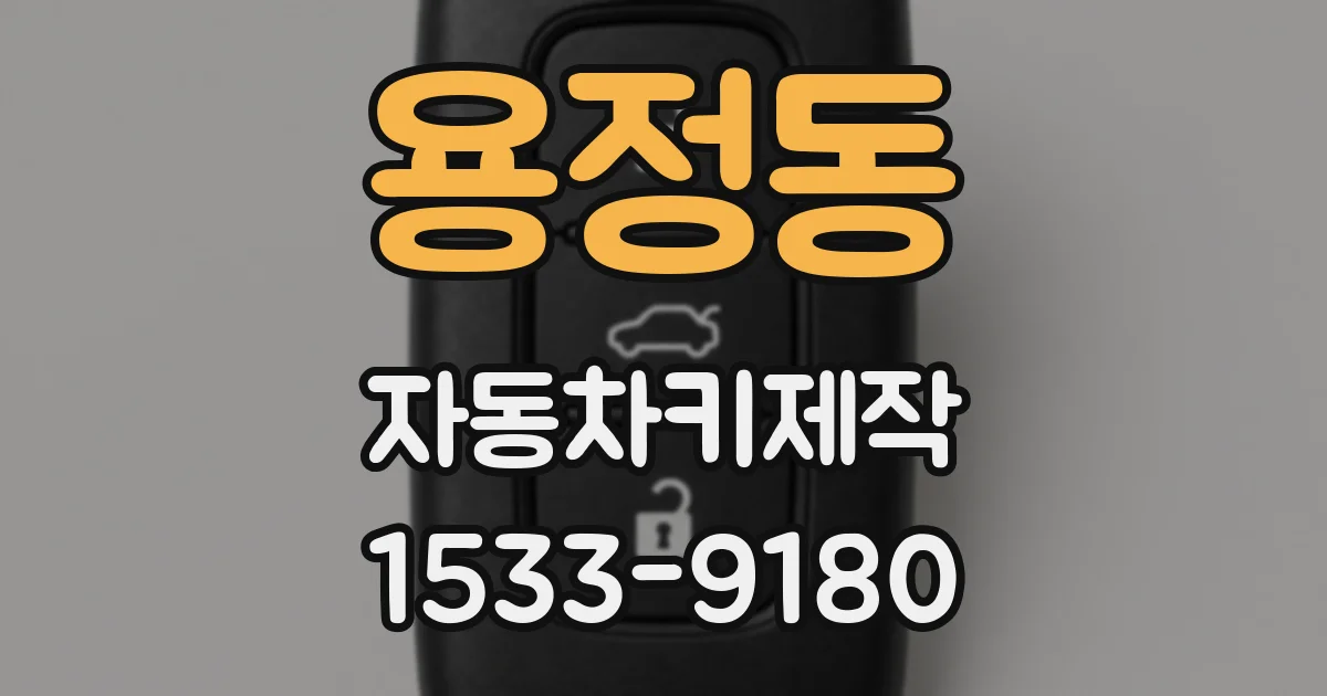 용정동 자동차키제작