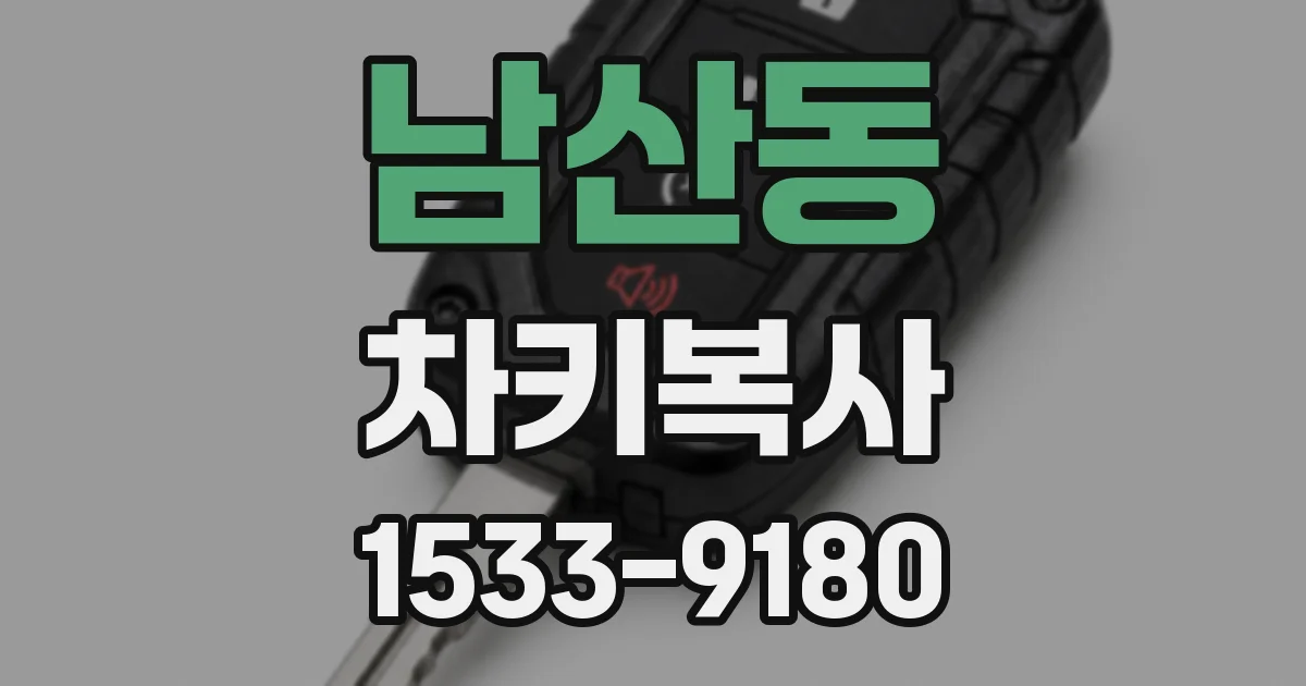 남산동 차키복사
