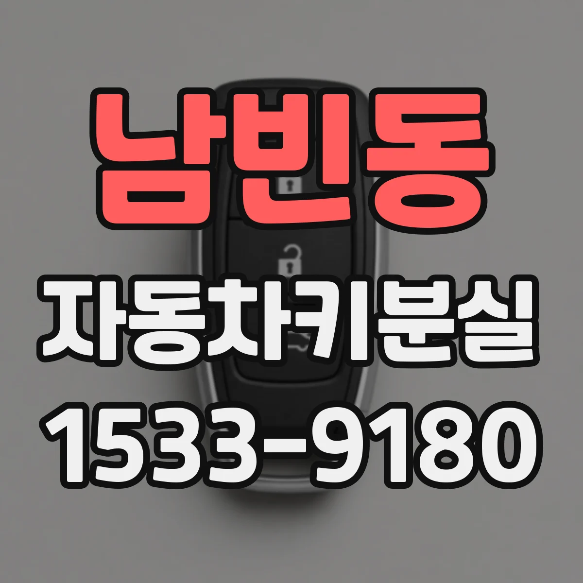 남빈동 자동차키분실