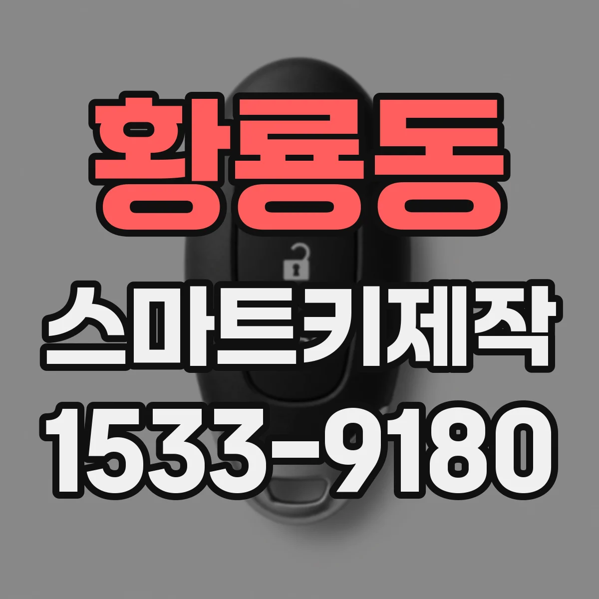 황룡동 스마트키제작