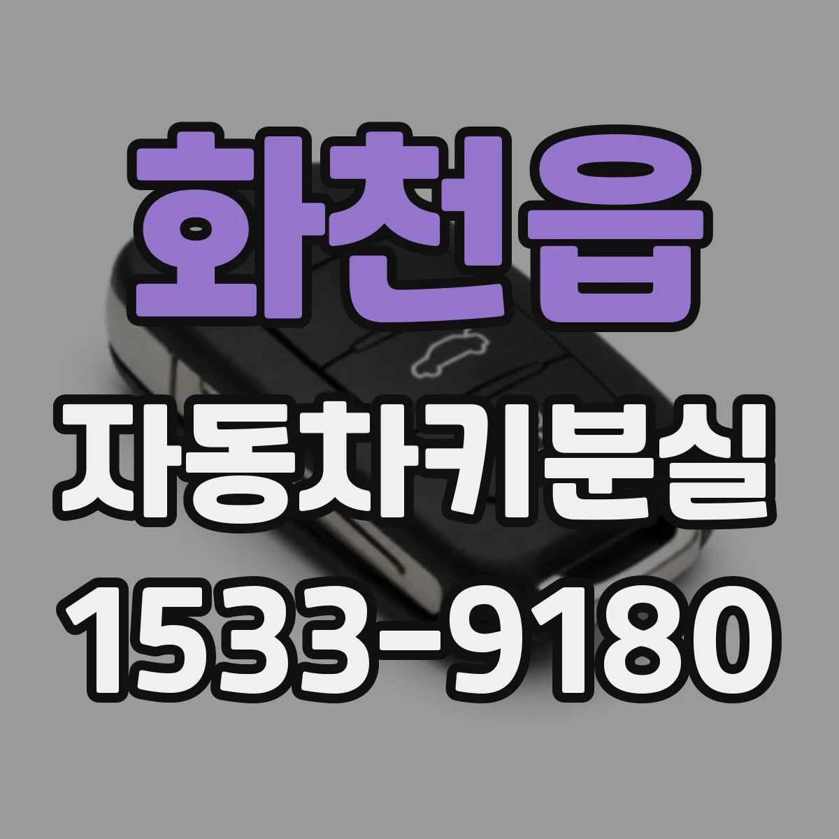 화천읍 자동차키분실