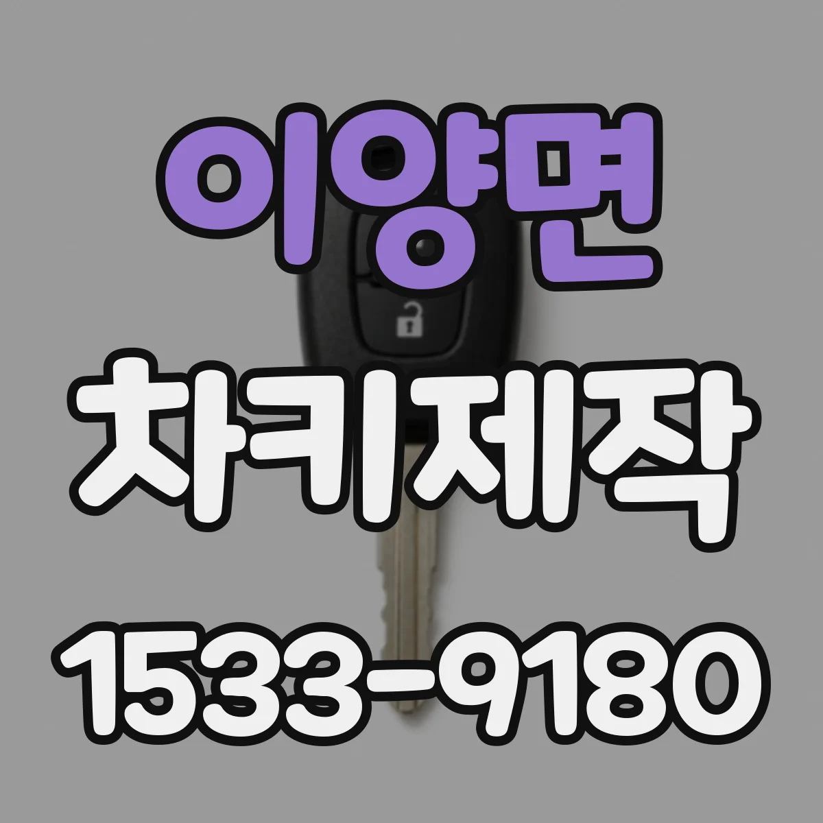 이양면 차키제작