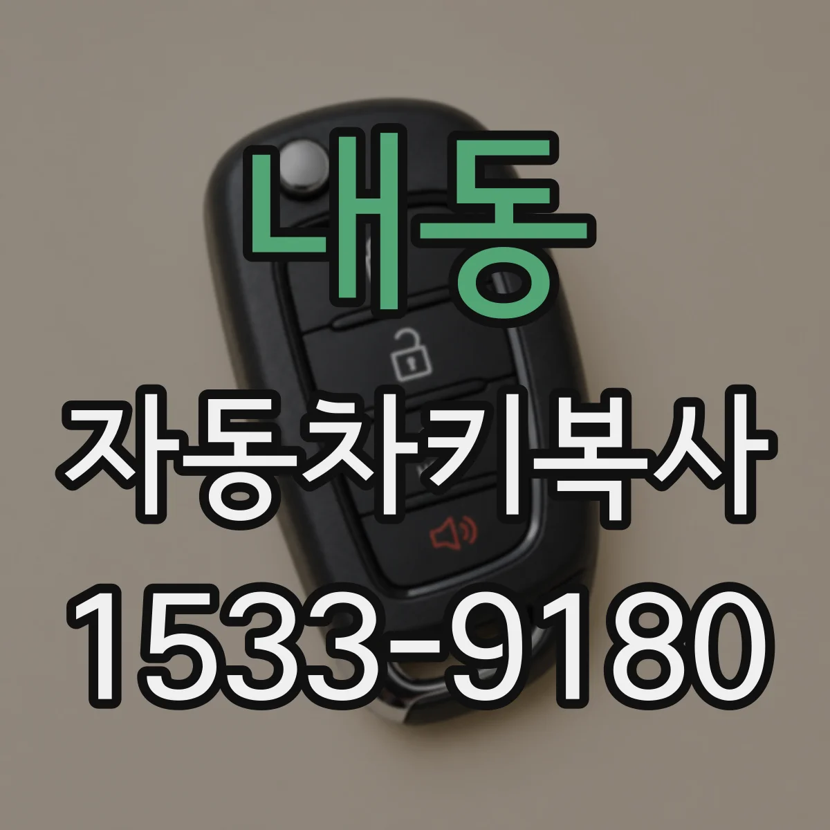 내동 자동차키복사