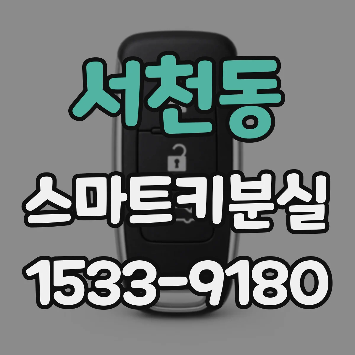 서천동 스마트키분실