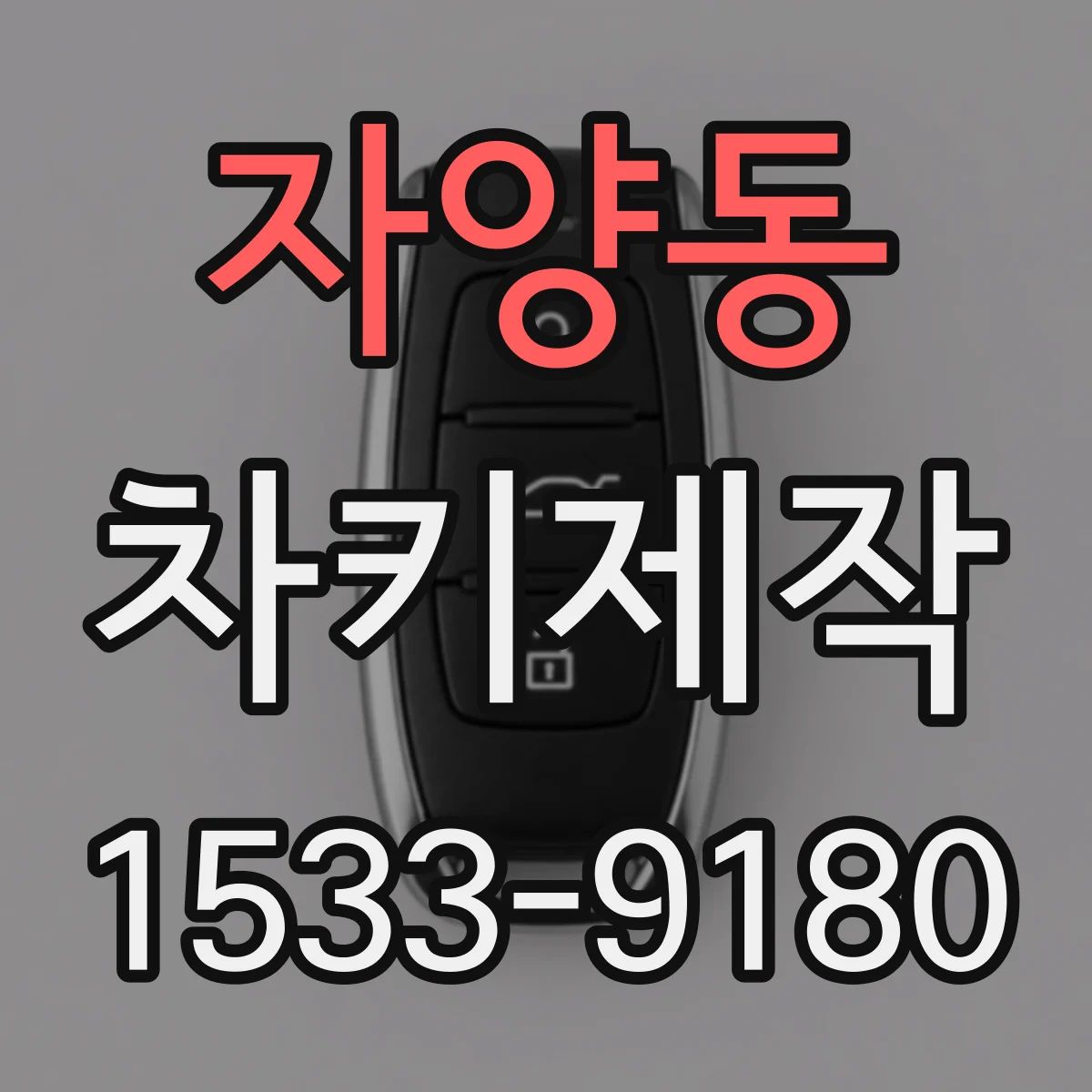 자양동 차키제작