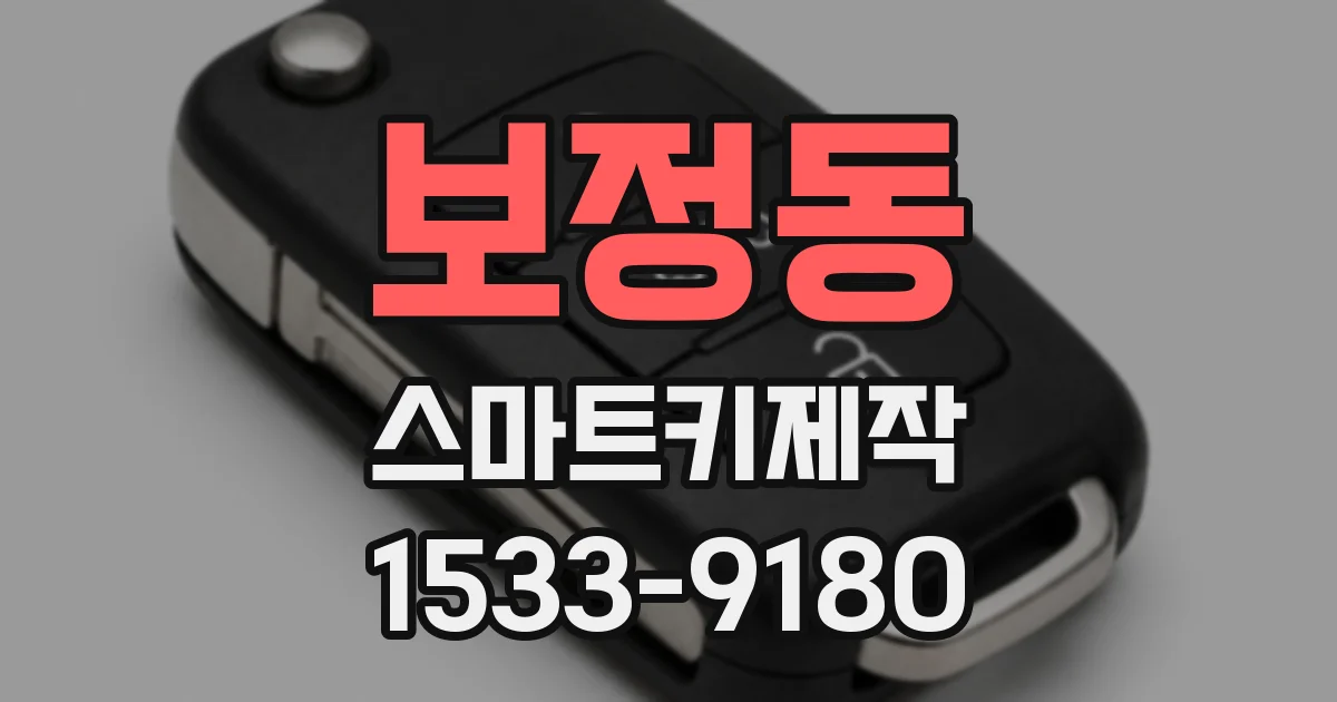 보정동 스마트키제작