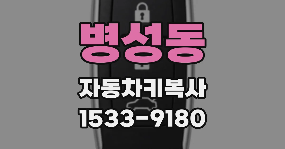 병성동 자동차키복사
