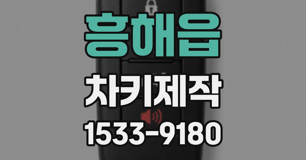 흥해읍 차키제작