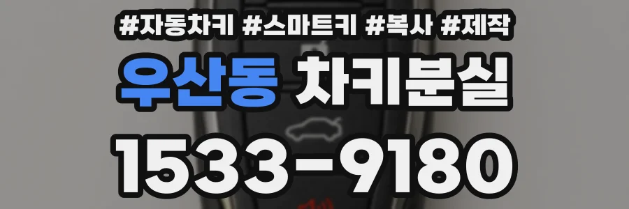 우산동 차키분실