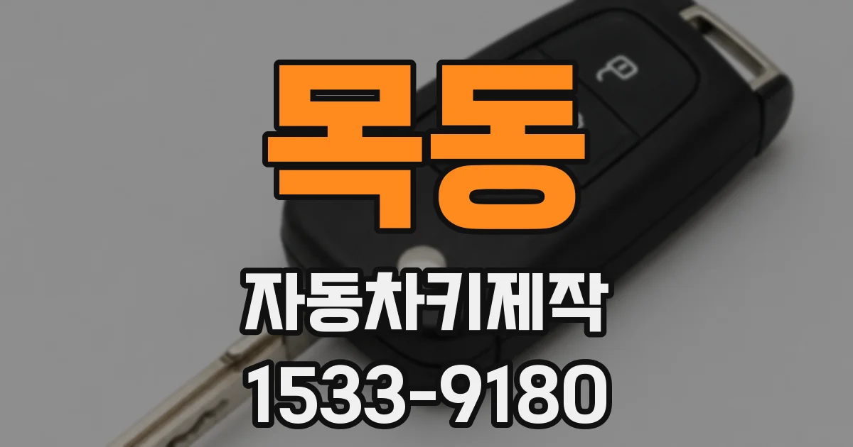 목동 자동차키제작