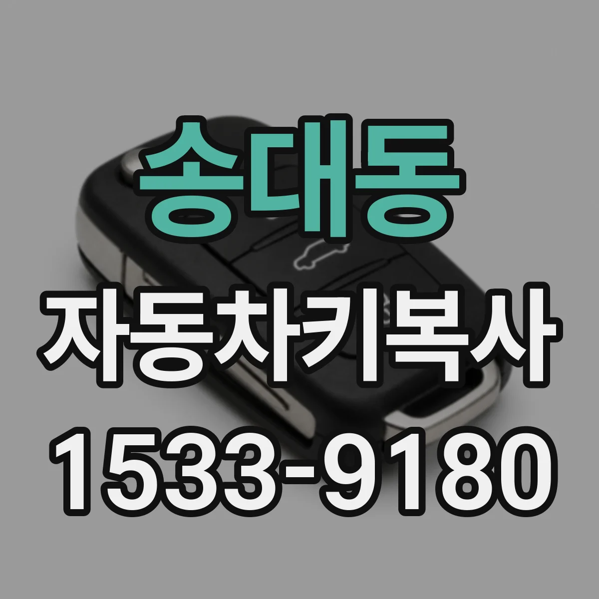 송대동 자동차키복사