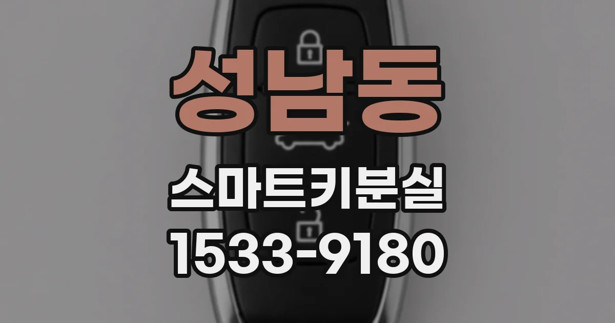 성남동 스마트키분실