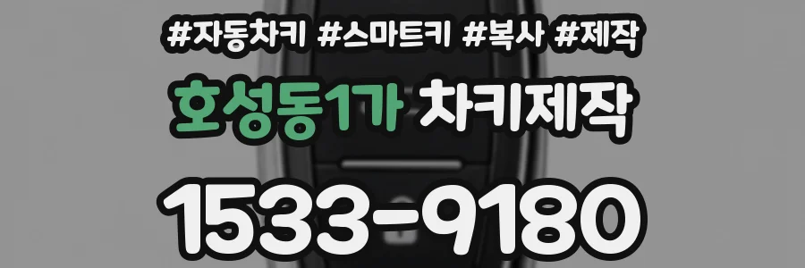 호성동1가 차키제작