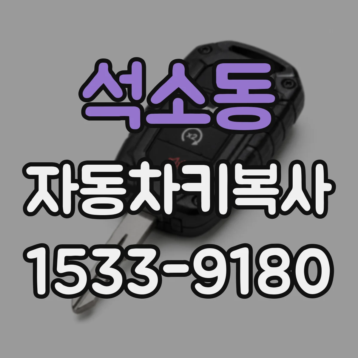 석소동 자동차키복사