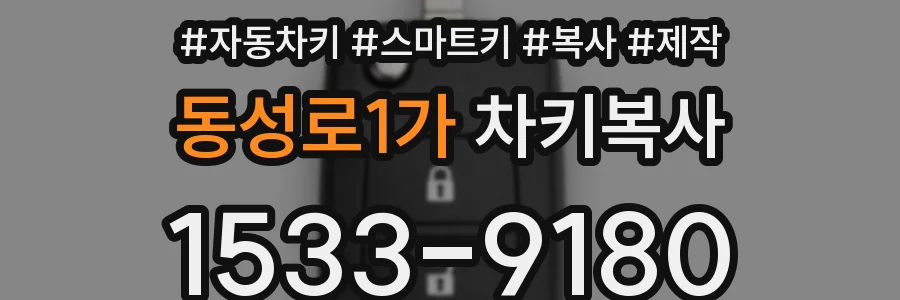 동성로1가 차키복사