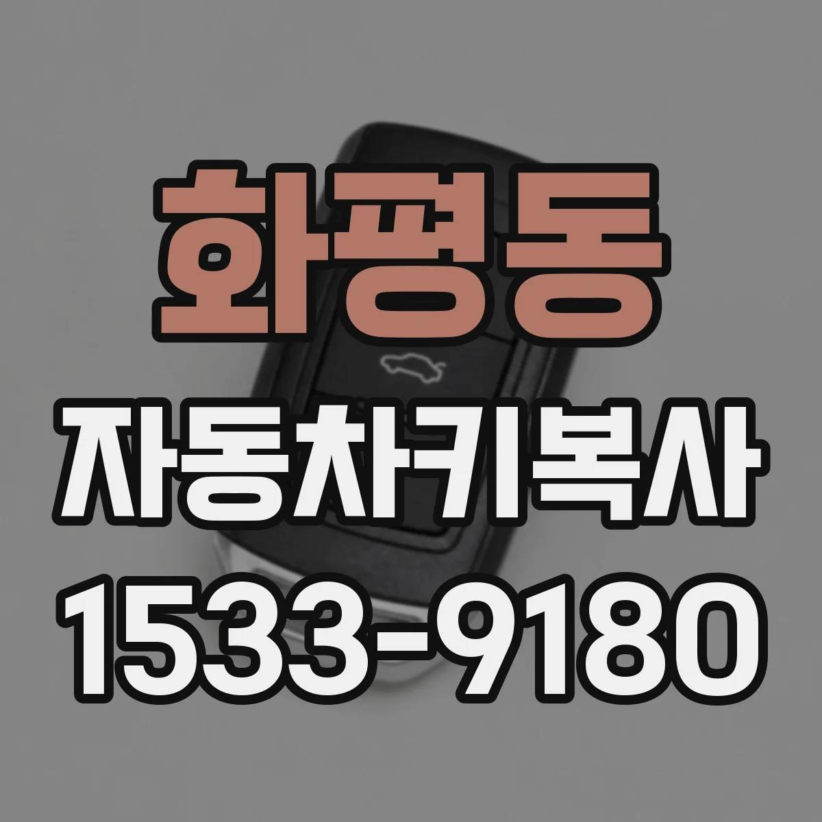 화평동 자동차키복사
