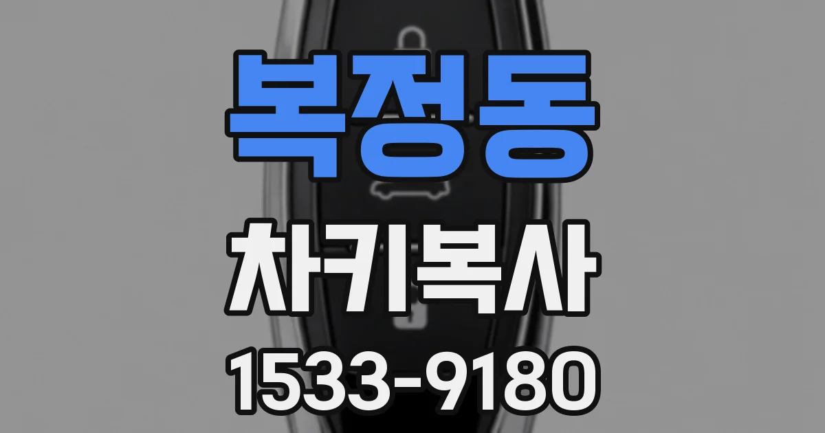 복정동 차키복사