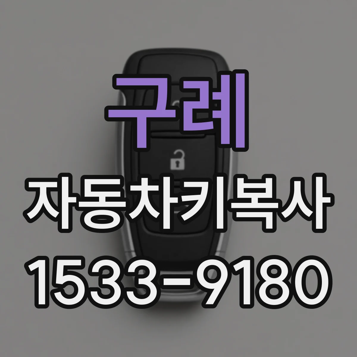 구례 자동차키복사
