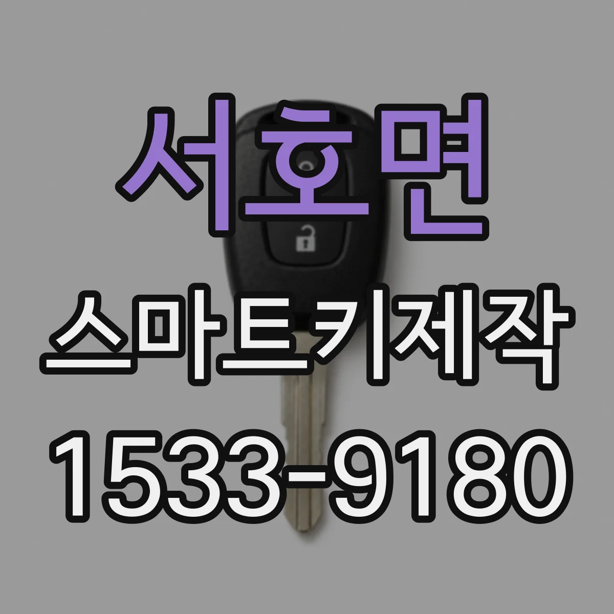 서호면 스마트키제작