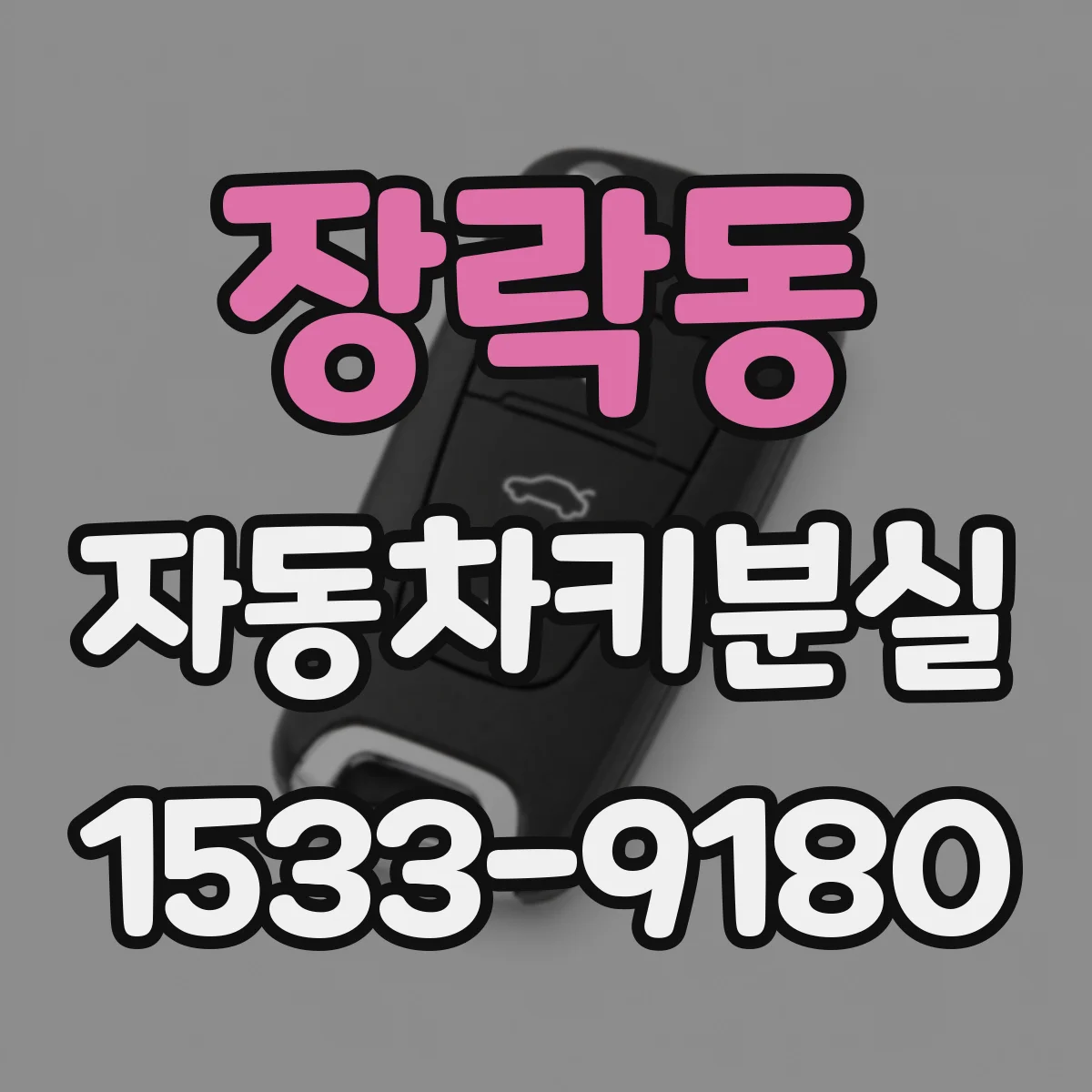 장락동 자동차키분실