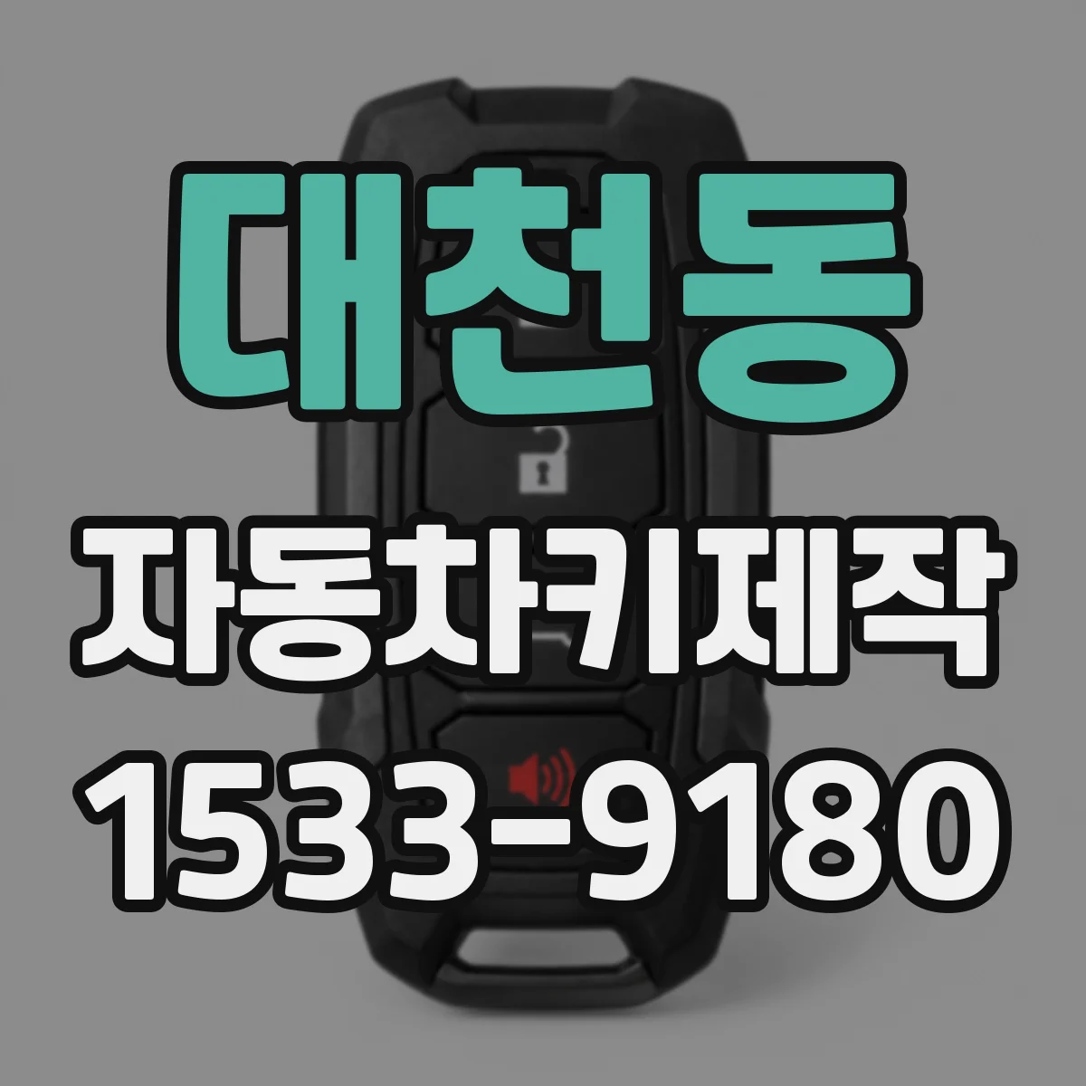 대천동 자동차키제작