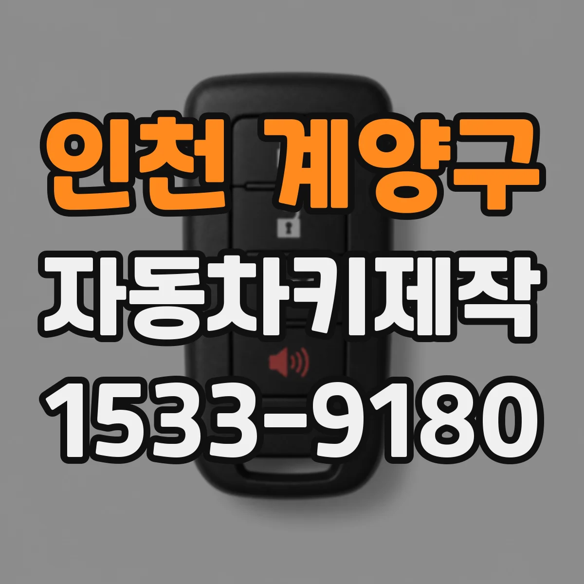 인천 계양구 자동차키제작