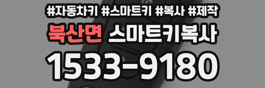 북산면 스마트키복사