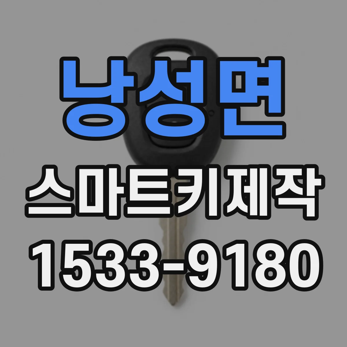 낭성면 스마트키제작