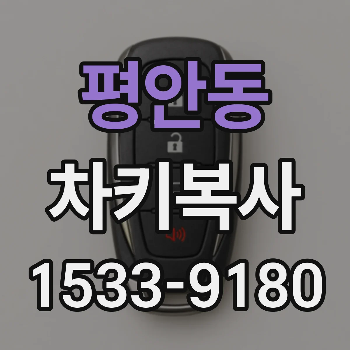 평안동 차키복사