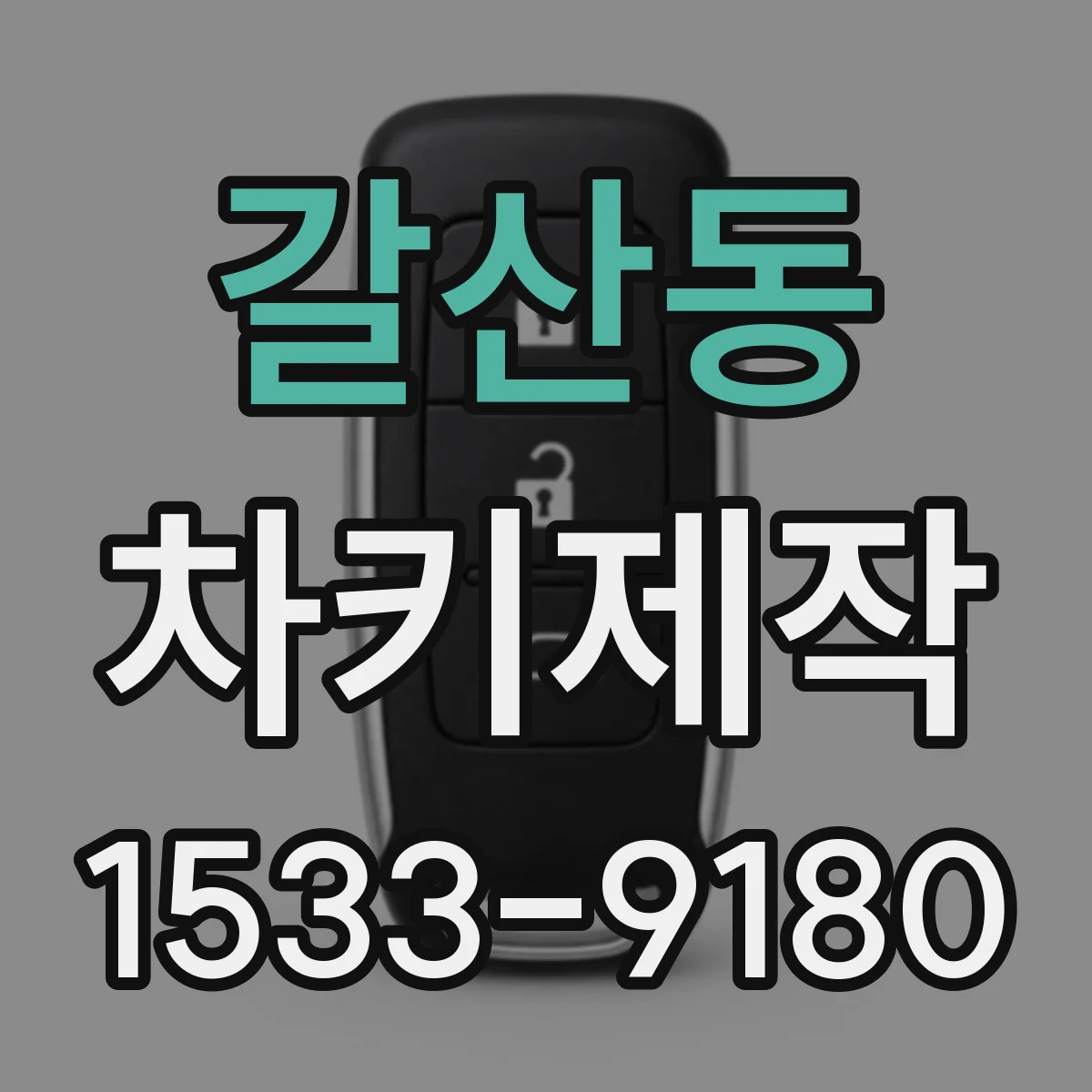갈산동 차키제작