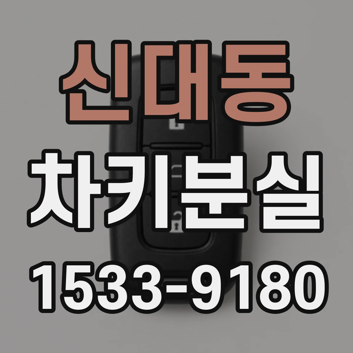 신대동 차키분실