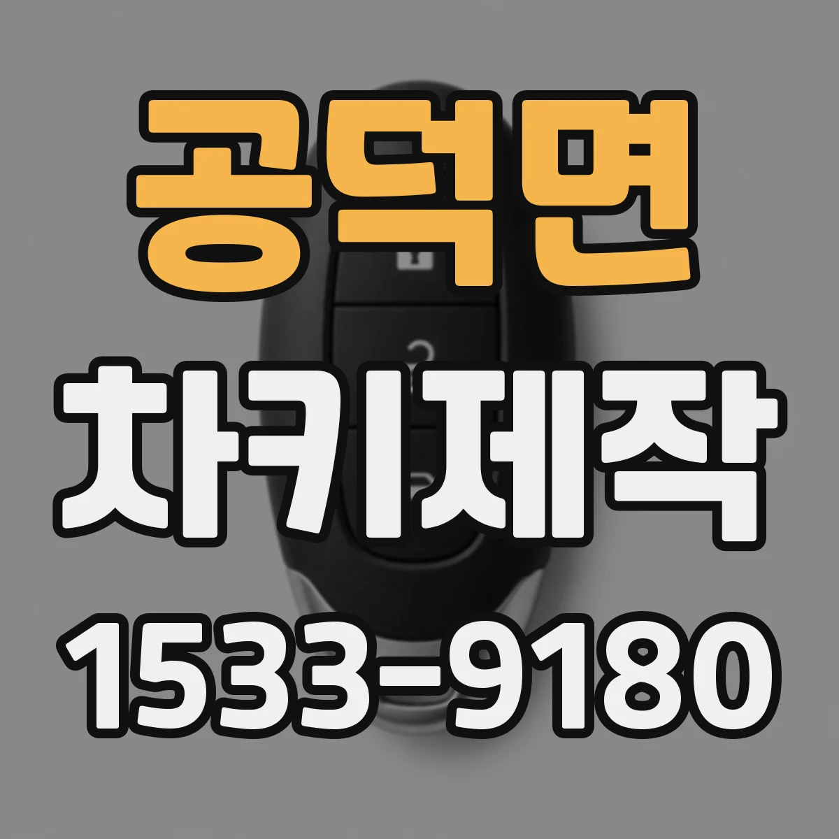 공덕면 차키제작