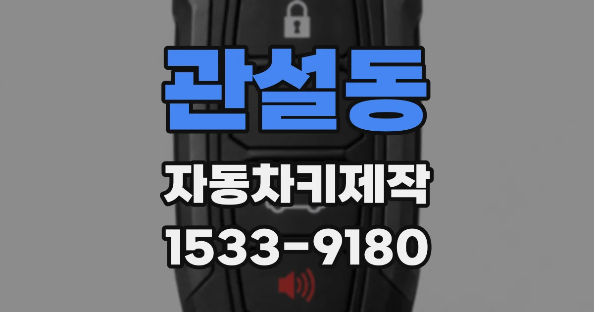 관설동 자동차키제작