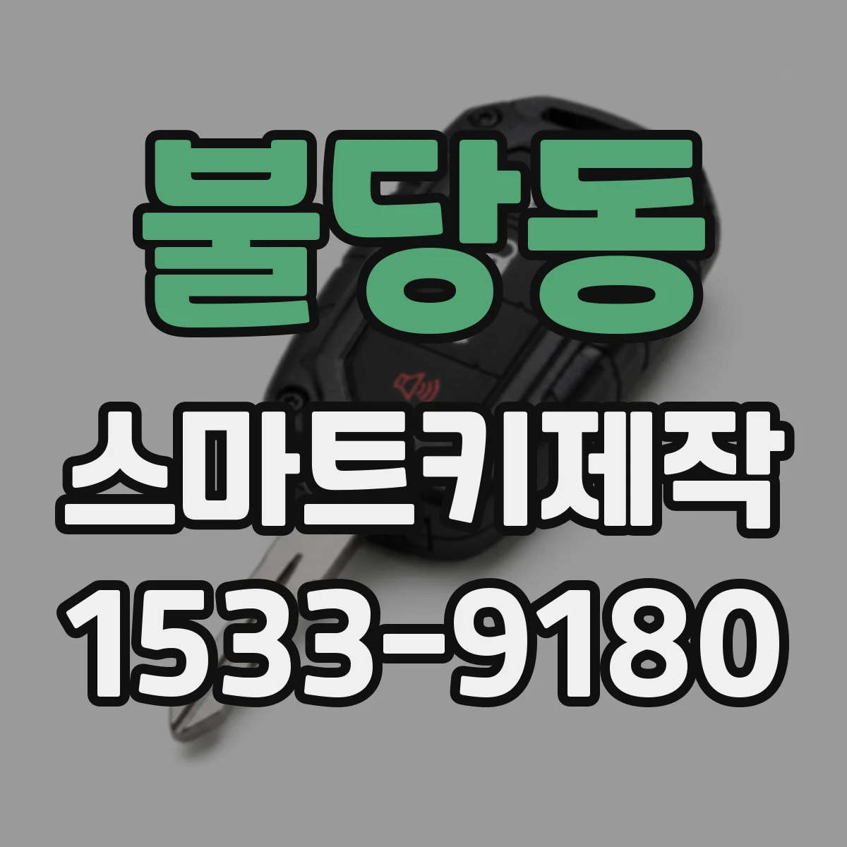 불당동 스마트키제작