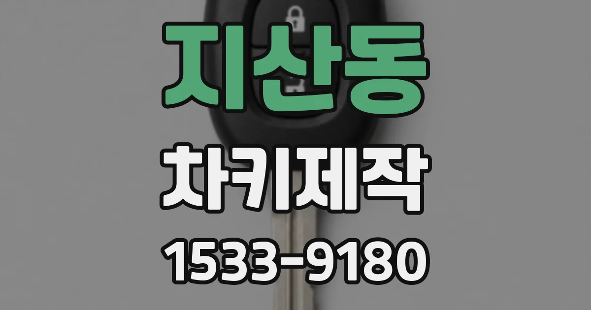 지산동 차키제작