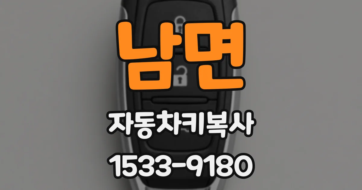 남면 자동차키복사