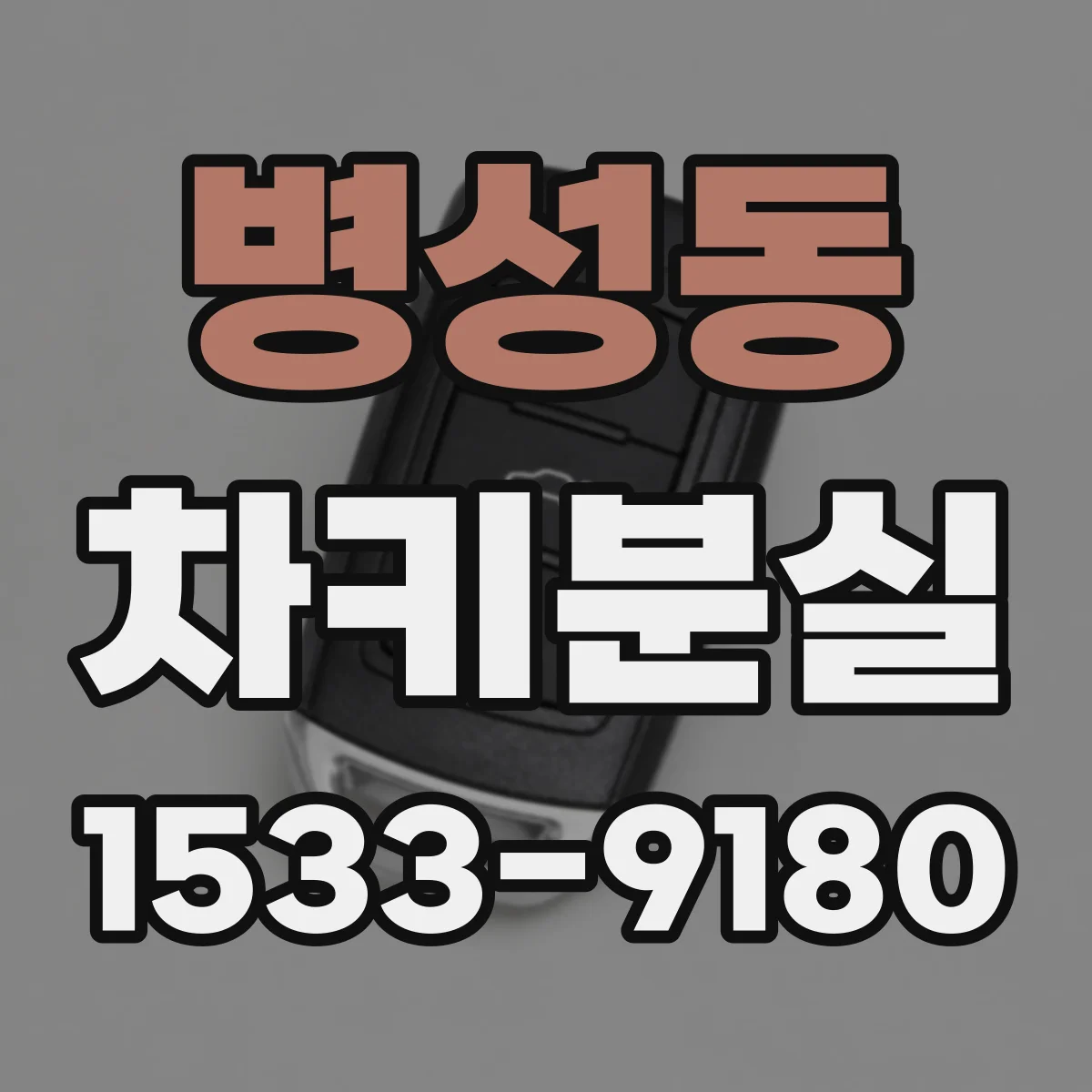 병성동 차키분실