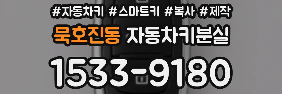 묵호진동 자동차키분실